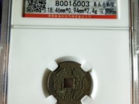 宣统通宝背上山价格