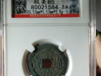 崇祯通宝版别图集