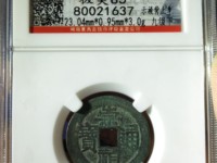 崇祯通宝背制