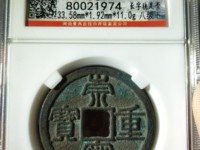 崇宁重宝背下月