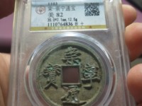 崇宁通宝遒劲啥意思