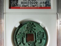 崇宁通宝一枚值多少钱崇宁通宝收藏价值分析