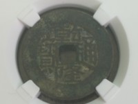 乾隆通宝囚禁苏