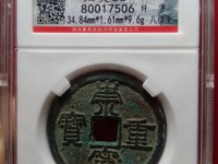 崇宁重宝美制大字狭四宁