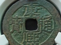 康熙通宝满汉昌版别及收藏价值
