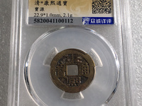 白铜康熙通宝背宁