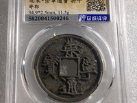 崇宁通宝美制是指什么