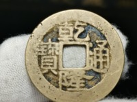乾隆通宝大字满文宝泉