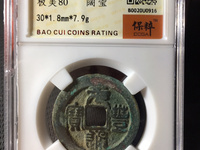 元丰通宝背巨星价格