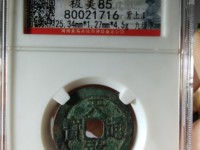 天启通宝图片及价格表 铜钱