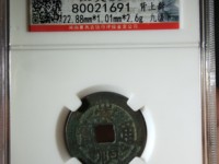 崇祯通宝铜钱值多少钱
