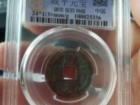 咸平元宝背四出纹小平价