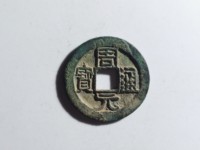 最值钱的周元通宝图片