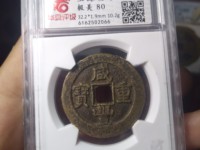 当五十咸丰重宝