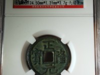 正隆元宝元左星版