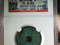 康熙通宝背面大福铜币
