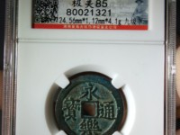 永乐通宝银质小平价格