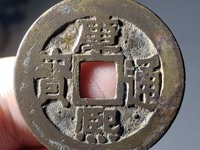 康熙通宝满汉浙价格图片大全