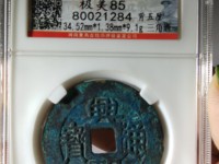兴朝通宝背五厘市场价
