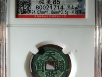 天启通宝背上户图片