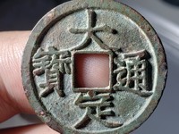 大定通宝普通的价格