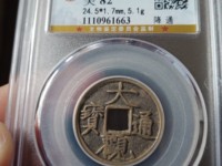 大观通宝折三有几个版本