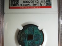 宣和通宝折二铁母
