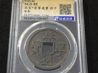 高仿崇宁通宝图片