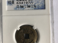 11少见的乾隆通宝正字隆