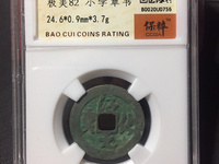 淳化元宝童子