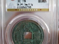 崇宁重宝深字版