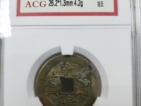 乾隆通宝上有个小孔