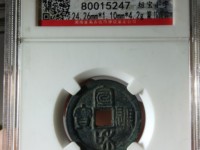 宣和通宝小平大样图片
