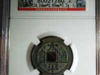 小平太平通宝铜钱价格
