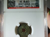 宣统通宝大样特征