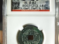 雍正通宝黑色铜钱