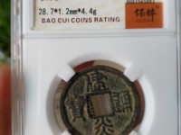 建炎通宝电建是什么意思