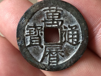 万历通宝鬼万历