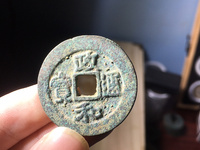 政和通宝背福发福发