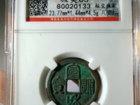 一级宣和通宝