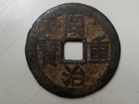 同治重宝当十29厘米多少钱