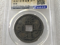 崇宁通宝真实价值多少