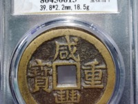 咸丰重宝宝苏当十大样价格
