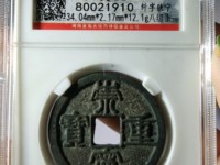 什么样的崇宁重宝值钱
