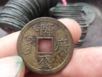 光绪通宝2:3价格