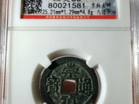 崇祯通宝小平钱价格