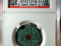 顺治通宝三角通