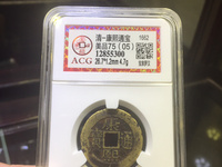 康熙通宝背亥福真品图