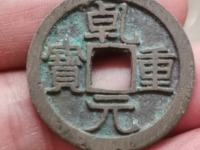 乾元重宝背十真品图片