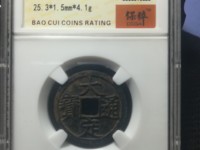 大定通宝银币